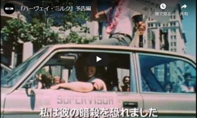 ハーヴェイ・ミルク 映画トレーラー集