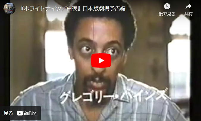ホワイトナイツ／白夜 映画トレーラー集